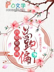 四姑娘画风总跑偏