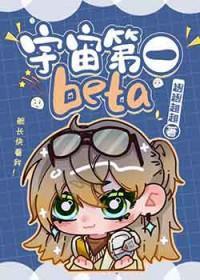 宇宙第一beta