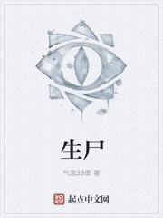 生尸