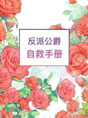 反派公爵自救手册
