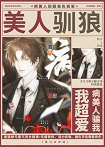 病美人驯服偏执狼崽