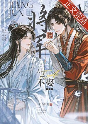 将军说他不娶