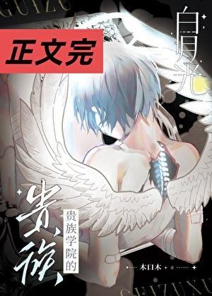 贵族学院，但白月光突然回国