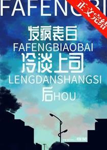 发疯表白冷淡上司后