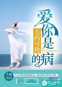爱你是无药可救的病