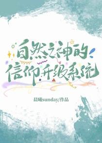 自然之神的信仰升级系统（基建）