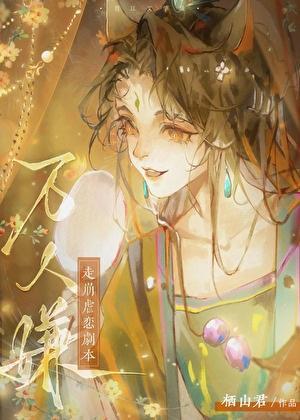 万人嫌走崩虐恋剧本