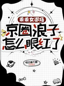 乖乖女退场，京圈浪子怎么眼红了