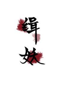 缉妖