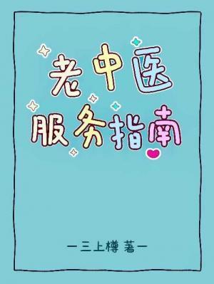 老中医服务指南