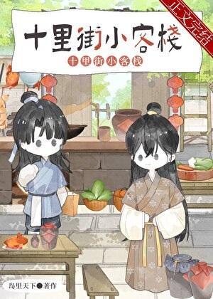 夫郎小客栈