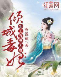 嫡女二嫁：邪王毒宠枭医妃