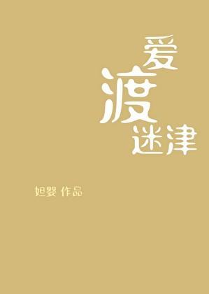 爱渡迷津