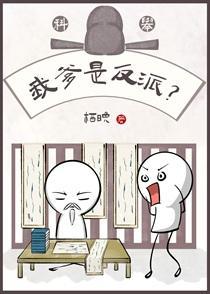我爹是反派？（科举）