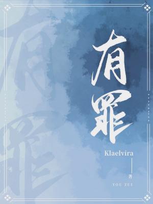 有罪