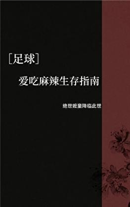 [足球]爱吃麻辣生存指南