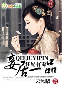 狂妃有毒，妾居一品