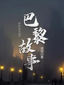巴黎故事