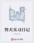警犬实习日记