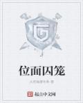位面囚笼