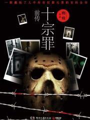 十宗罪前传
