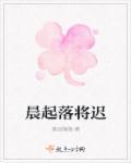 晨起落将迟