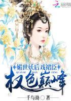 媚世妖后戏裙臣：权色巅峰