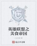 英雄联盟之美食帝国