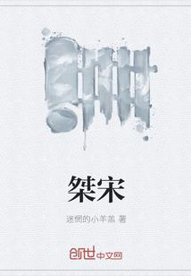 桀宋