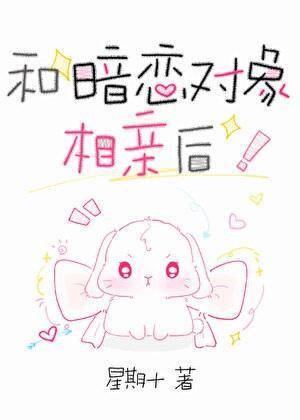 和暗恋对象相亲后