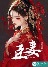 臣妻