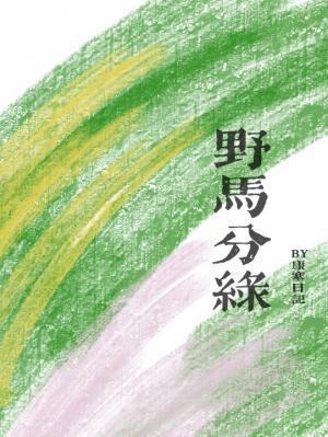 野马分绿