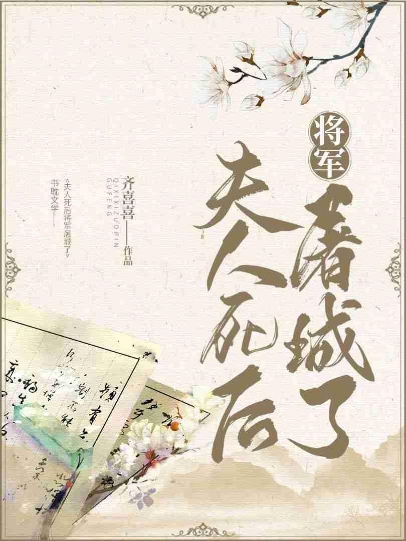 夫人死后将军屠城了