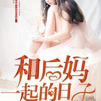 和后妈一起的日子李小坏何玉雪李雪梅
