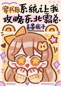 穿书后系统让我攻略东北霸总