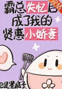 霸总失忆后成了我的贤惠小娇夫