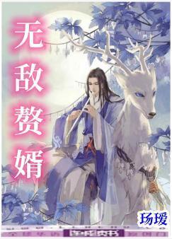 无敌赘婿