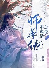 师尊他总是不说话