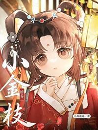 娇养小金枝