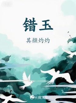 错玉