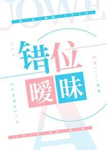 错位暧昧