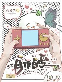 自作自受