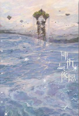 神祈与夜愿