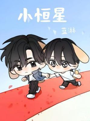 小恒星