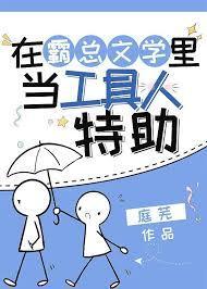 在霸总文学里当工具人特助