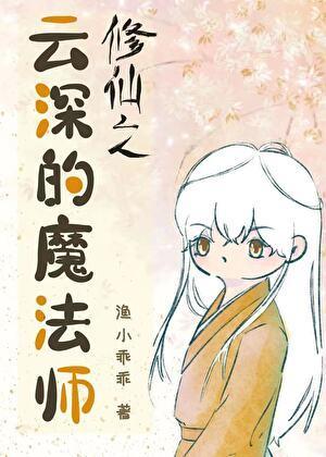 修仙之云深的魔法师