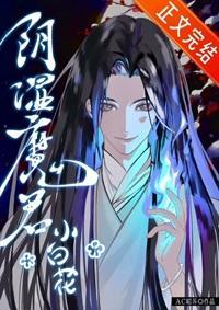 阴湿魔君只想装小白花