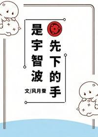 是宇智波先下的手