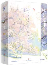 吸引定律