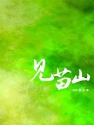 见苗山